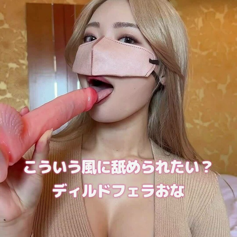 【88】こんな風におちんさん舐めさせて？🐰💓
トコちゃんがディルドをフェラしながらオナしちゃいます🐰💓
ディルドの擬