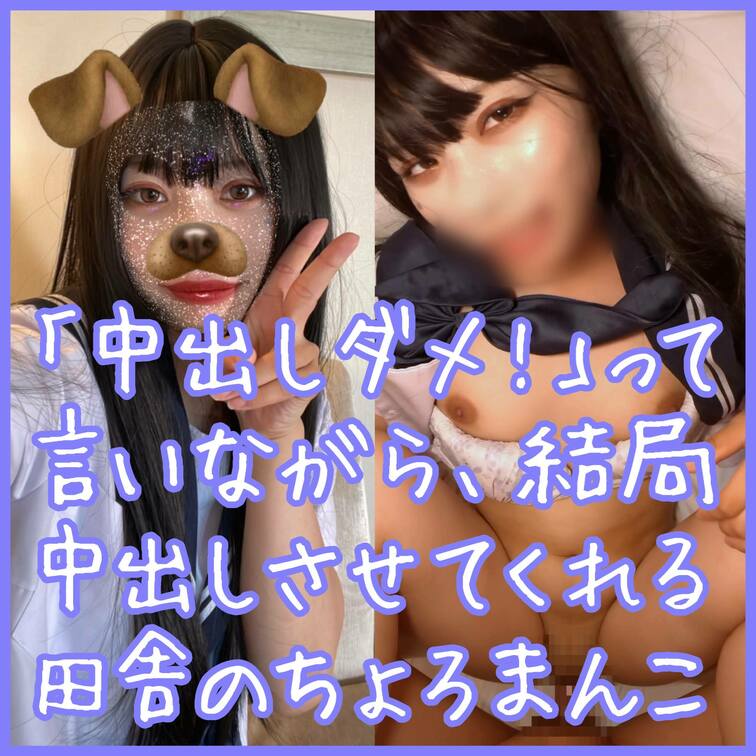 🌸新入生🌸プラン用

【中出しダメ！って言いながら結局中出し】
癖あり 田舎のちょろまん○○○ ナナちゃん（全60