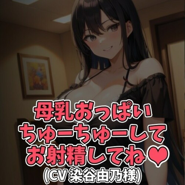 ※サンプル０円
某所に存在する「若妻○○○乳クラブ」
という名の風俗店。
育児期間の○○○乳が出る人妻嬢のみが在籍