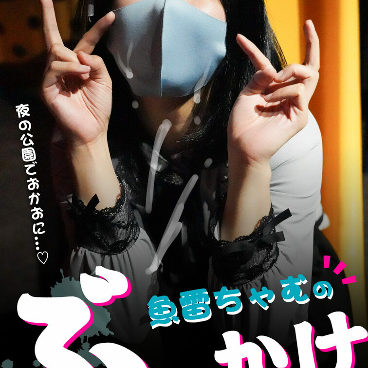 【⠀世界初！？ぶっかけ専用写真集！⠀】全25枚
 
 魚雷、初めて写真集作ってみました♡
 ですが、実はこの写真集