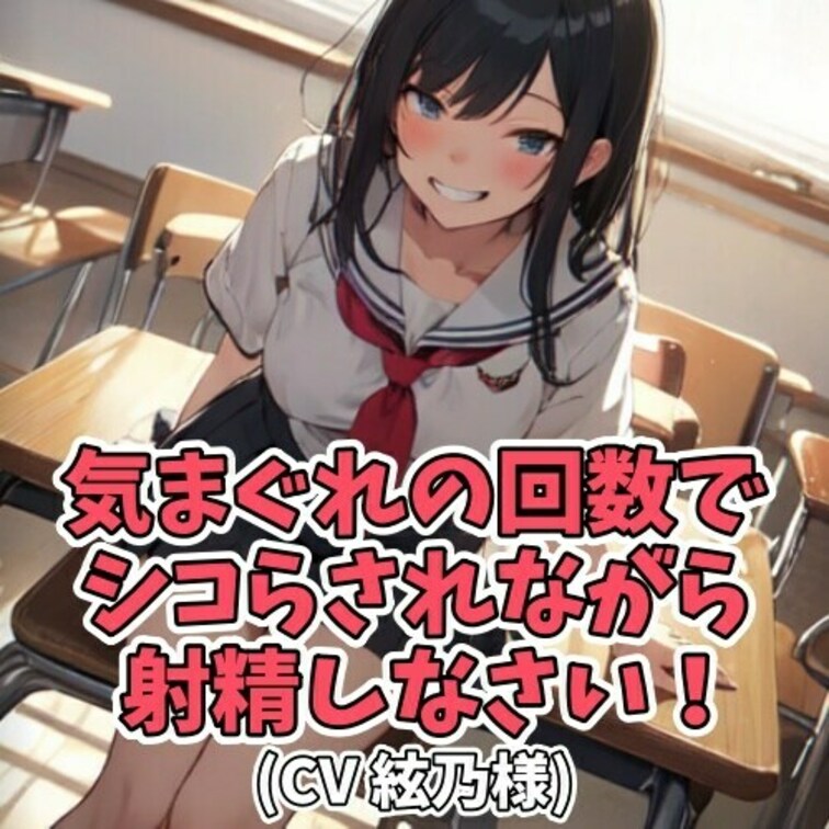 「シコ」と言えば一回ちんぽをシコる。
ルールはそれだけ。
しかし回数は女子学生の
気まぐれで行われてしまう。
不