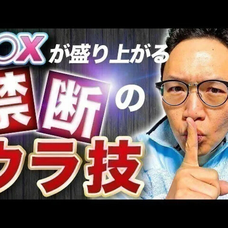 禁断の裏技