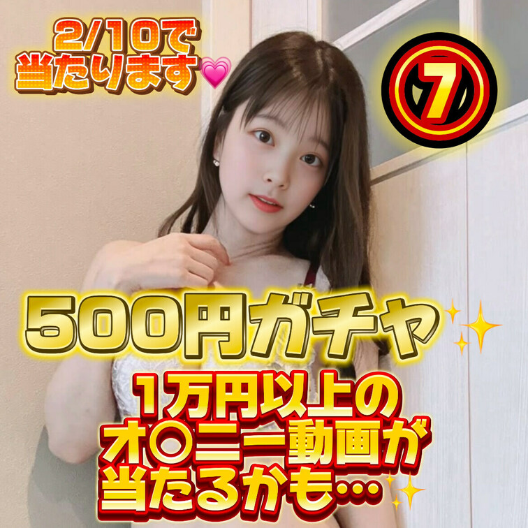 オナニーガチャ第3弾だよ🩵
なんと今回は500円！！
期間限定だからお早めに！

当たりは5分の1✨️
超お得