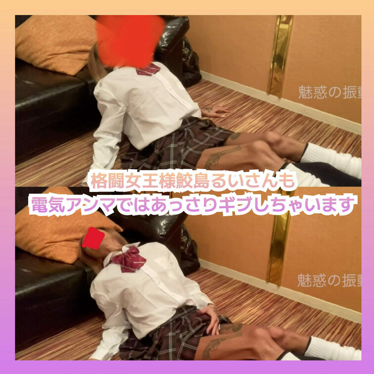 元格闘家なのに電気アンマではあっさりギブしてしまう鮫島るいさん