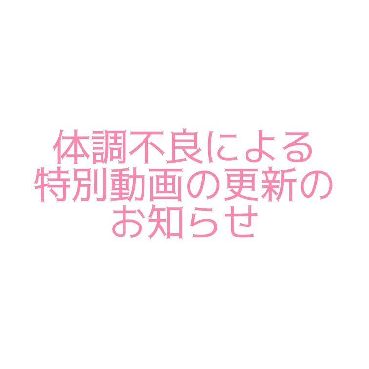 みるばんは〜！
いつも柩みるを温かく見守ってくださって、
本当にありがとうございます…！♡

 ここ数週間、体調