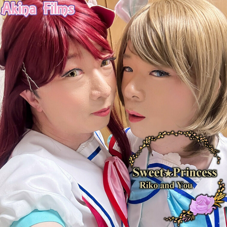 Akina Films 女装動画
Sweet Princess #8

akina＆るーの女装レズ動画です。
キ