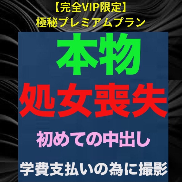 運営削除からの復活

　『処女喪失』、正真正銘の本物の処女喪失！！！処女喪失で人生初めての中出し、完全初撮影！！『個