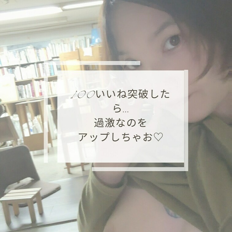 100いいね突破したら…過激なのアップしちゃお♡
どんなのがいいかなー？？
