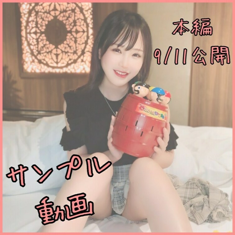 【0円プラン向け投稿♪】
今日は黒ひげ危機一髪を使って、
えっちな勝負をしたサンプル動画です♪

本編も少しだけ