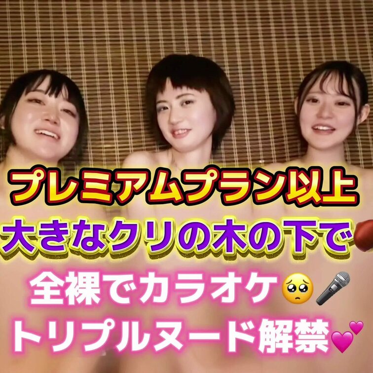 大きなクリの木の下で🌰
全裸でカラオケ🥺🎤
トリプルヌード解禁💕
こちらのコラボ動画はプレミアムプラン以上で視聴頂