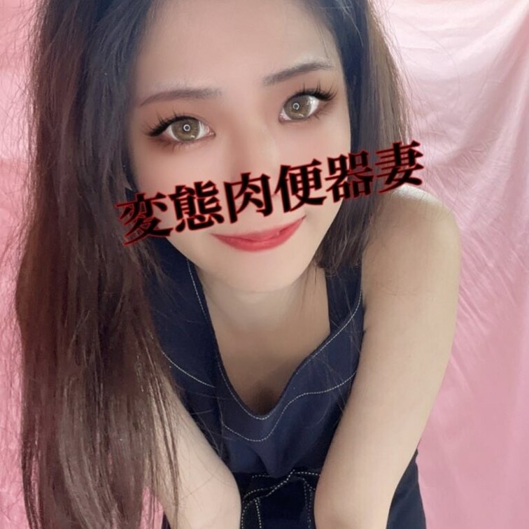 変態肉便器妻💕