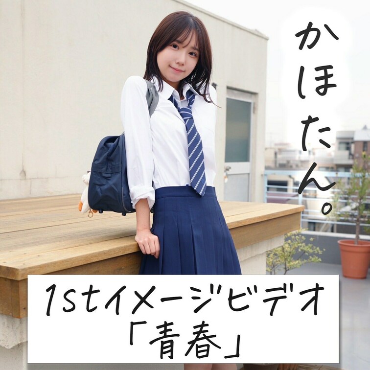 はじめに右上の「いいね♡」を押して見てもらえたら嬉しいです🐱

～かほたん。1stイメージビデオ～

初めてのイ