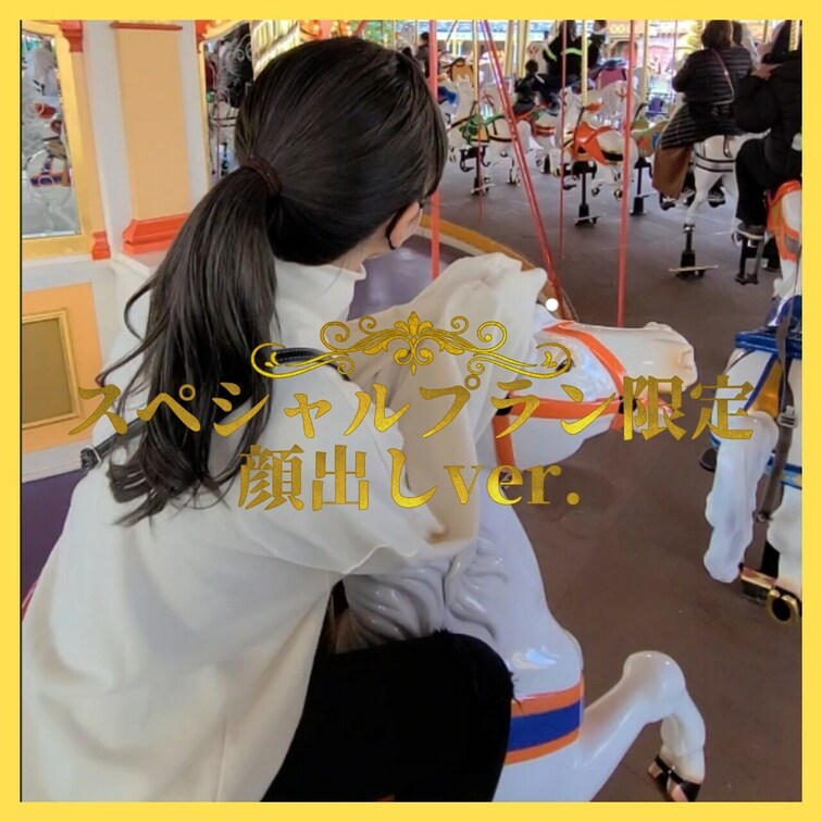 〈 👑スペシャルプラン限定👑 〉
夢の国に行った時に、はるが撮ってくれてたっ!!
メリーゴーランド大好きっ🎠💭