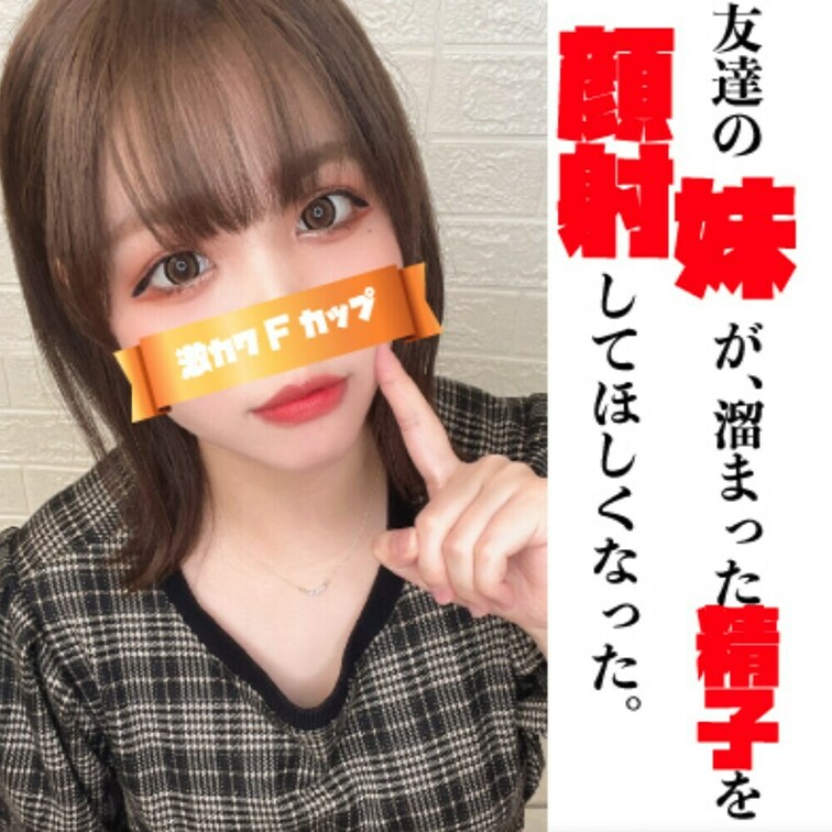 友達のFカップ○○○が溜まったザーメンを顔射して欲しくなっちゃった。衝撃のラストの顔射！