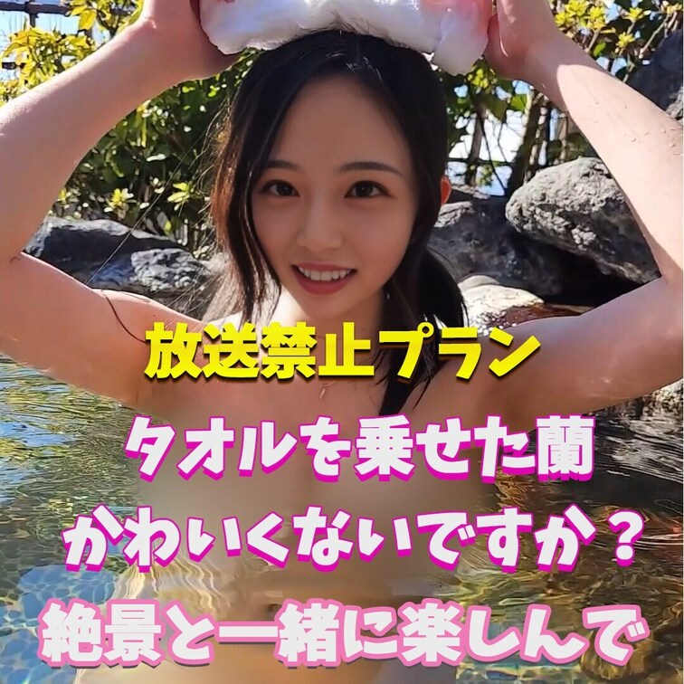 蘭の温泉姿どうですか？