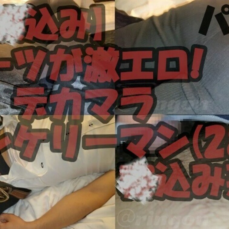 【再】【〇込み】スーツが激エロ!デカマラノンケリーマン(28)〇込み悪戯!【個人撮影】パート1