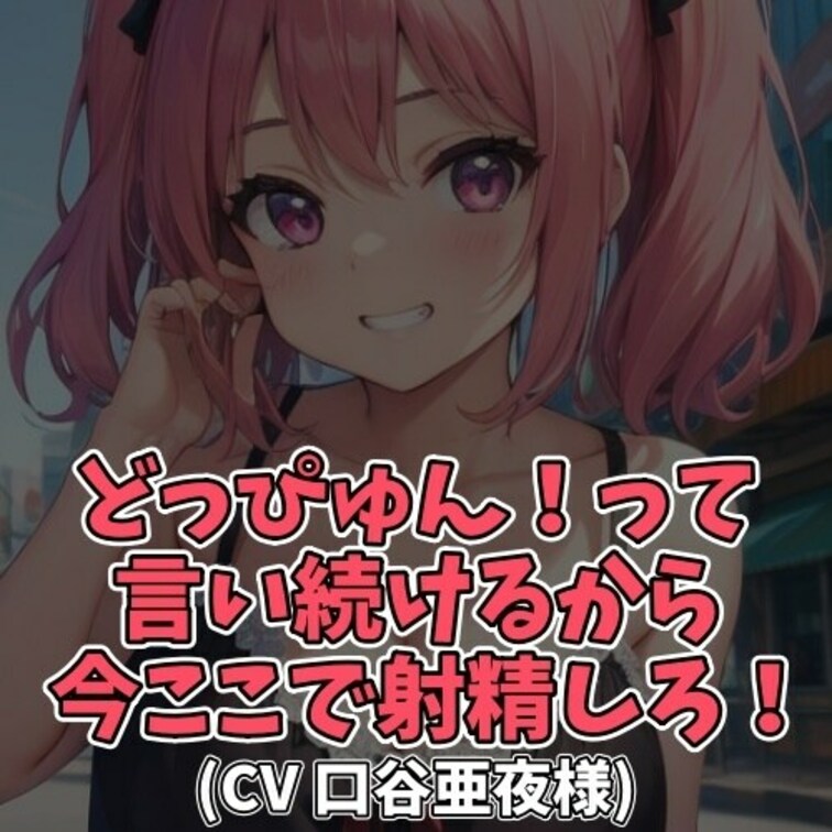 ※サンプル０円
男子に「どっぴゅんと言ってください」と
お願いされてしまったお○○○さん。
その魂胆を見透かしなが