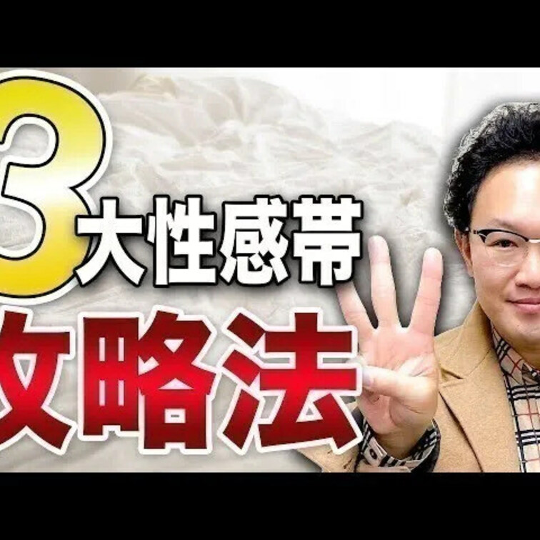3大性感帯