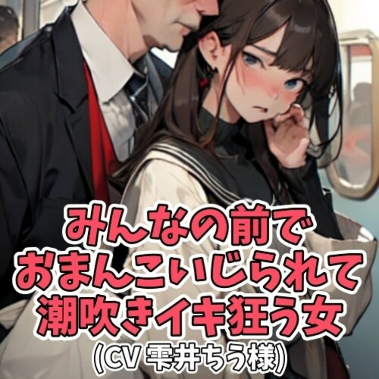 女子学生が電車に乗っていると
何やらお尻の方に違和感が…。
後方から激しい息遣いも聞こえてくる…。
どうやら○○○