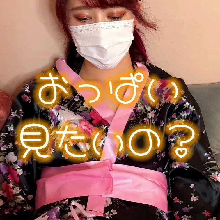 おはようございます

セクシー浴衣似合ってますか？
おっぱい見たそうだから
ちょっとだけ見せてあげるね💕

