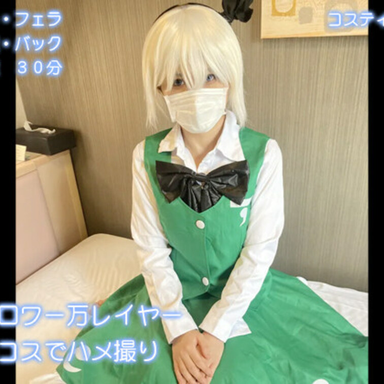 フォロワー万レイヤーにゃん子さんに交渉してハメ撮り撮影しました。

東方の妖夢のコスプレでフェラと手コキ
口内射精