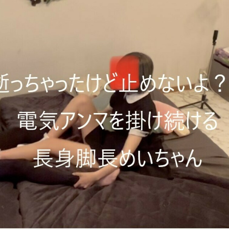 逝っちゃったけど止めないよ？と電気アンマを掛け続ける長身脚長めいちゃん