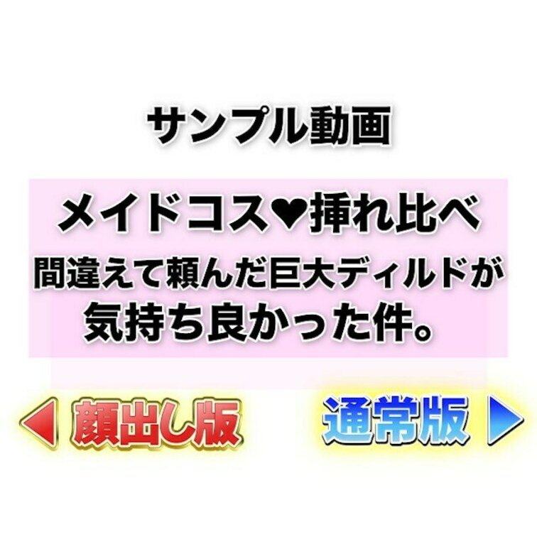 ⭐️サンプル⭐️メイドコス🖤挿れ比べ🍌間違えて頼んだ巨大ディルドが気持ち良かった件🥵❤️

通販で頼んだディルドが