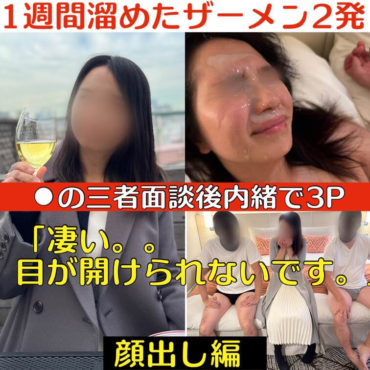 🔥○○○の三者面談後に内緒で3P🔥
〜３Pは突然に〜
1週間溜めてもらったおじさん2人の大量のザーメンを綺麗なお顔に
