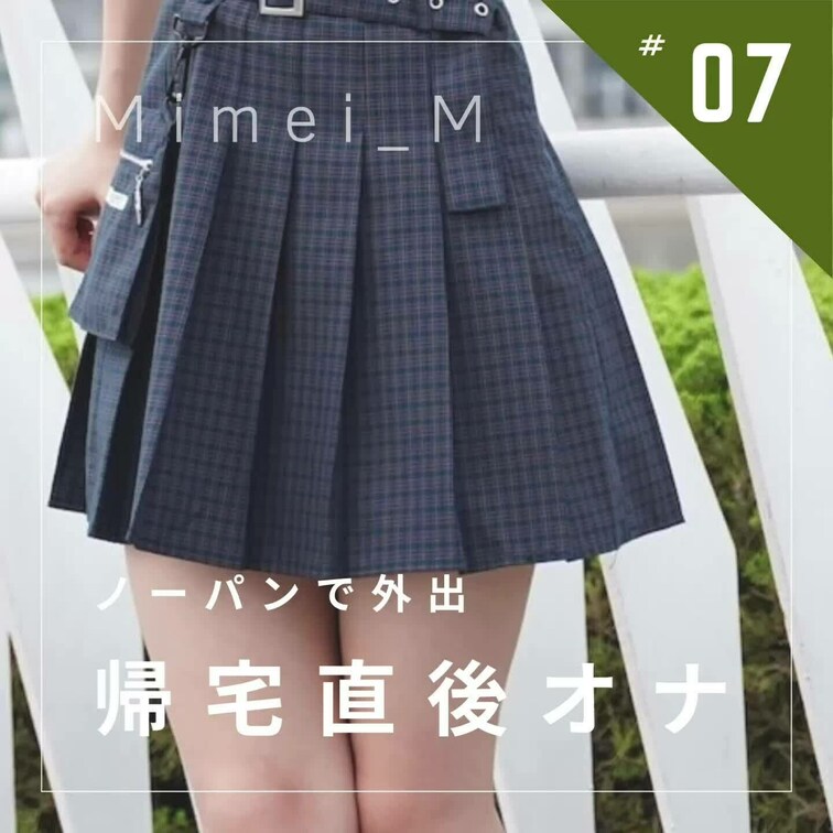 久しぶりにノーパンで外出してきました♪
少し風が強かったのでハラハラしちゃった😳🍂
こういうことすると、すぐ濡れてム