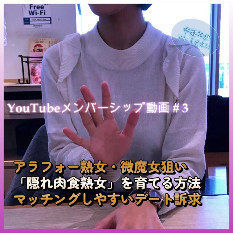 YouTubeメンバーシップ動画#3 

アラフォー熟女・微魔女狙いならマッチングしやすいカフェデート訴求から始めて