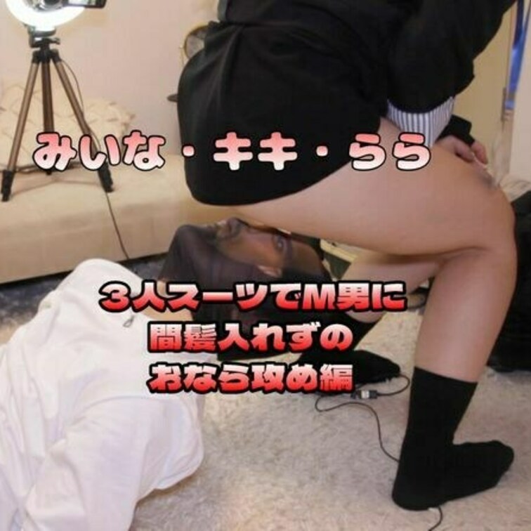 おならフェチの皆様！お待たせいたしました。

女の子３人がＭ男におならを嗅がせる編　スーツ版の登場です！
前回の私