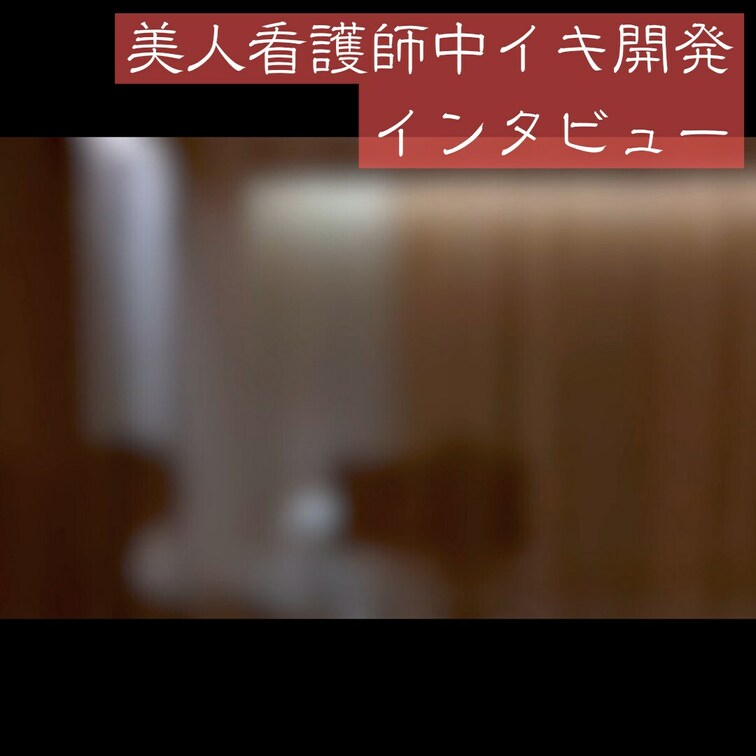 待ち合わせ場所で5分たってる間にもナンパされるくらい和風美人な看護師さんが中イキしてみたいってマッサージの依頼くれたので