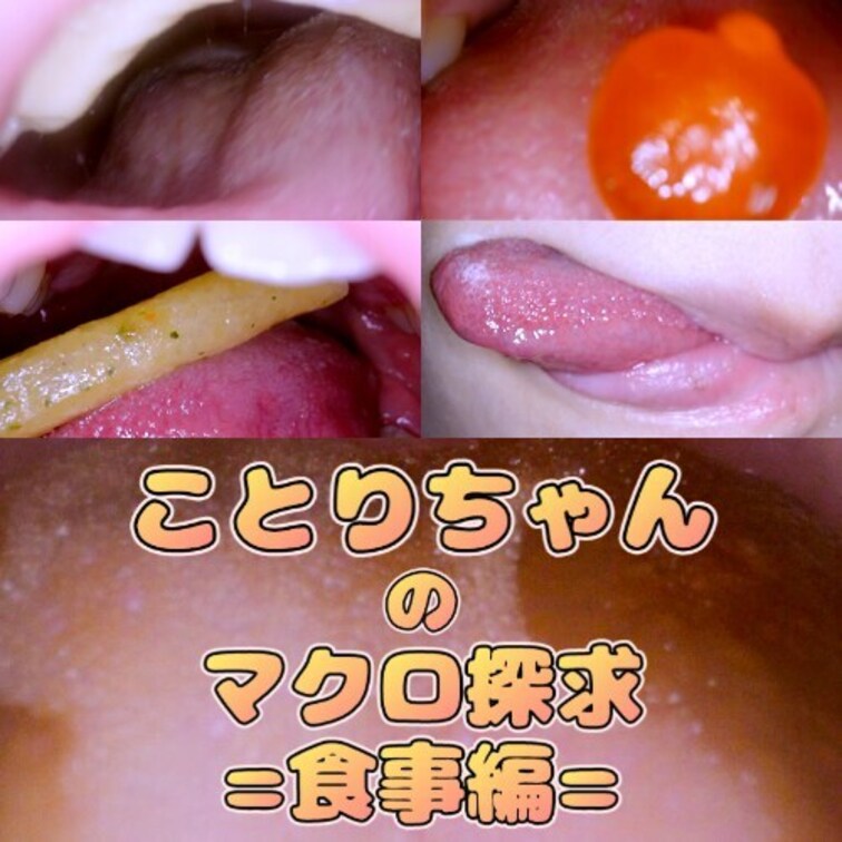 ことりちゃんのマクロ探究=食事編=
ことりちゃんの食事~歯磨き~唾垂らしまでを接写いたしました!
お菓子が溶けていく様子・咀嚼されていく様子…
ドロドロになったおくちの中…お楽しみください。
00:50~ ①食べ観察(チョコ)
04:05~ ②食べ観察(ホワイトチョコ)
07:15~ ②食べ観察(グミ呑み)
10:05~ ③食べ観察咀嚼(グミ)
12:45~ ④食べ観察咀嚼(じゃがりこ)
14:45~ ⑤食べ観察咀嚼(パチパチ・ゼリー)
17:15~ ➅息吐きかけ
19:05~ ⑦歯磨き観察
21:30~ ⑧唾洗浄(唾垂らしスロー)
33:33~ ⑨EXスロー撮影
全⑨シーン収録!