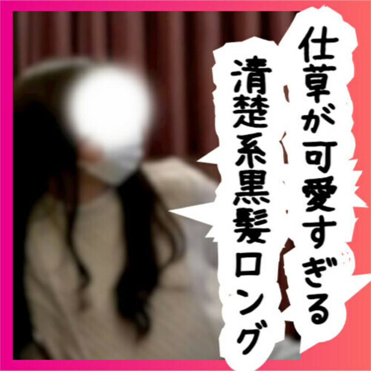 No37 ちほちゃん⑥ 仕草が可愛すぎる清楚系黒髪ロング

今回はアプリの裏垢で出会った女の子

ちほちゃんとの