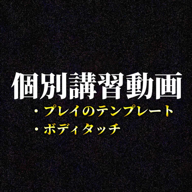 実技講習会「プレイのテンプレートとフェザータッチによる焦らし」