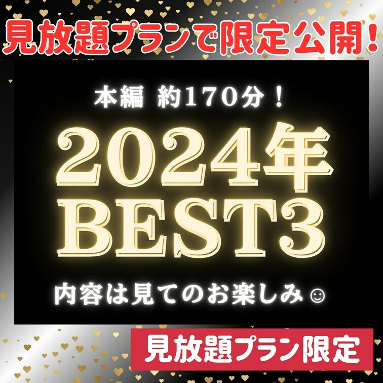 2024年ベスト動画3選！
今年も１年ありがとうございました。

１年の締めくくりに、今年のベスト動画を３つ集めま
