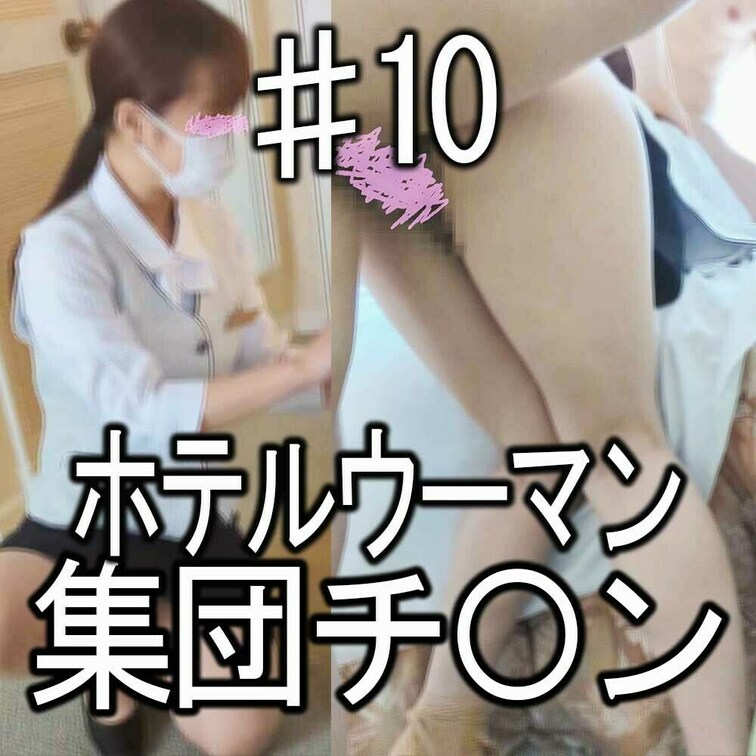 【本編】ホテルウーマン集団チカン♯10・美巨乳女子クラーク(Y県◎※温泉ビューグ◎ンドホテル)
地方温泉の有名観光ホテルで撮影してます。
接客態度良好な女子クラークで
抱き心地よさそうな美脚&美巨乳ボディです。
空気清浄器のクレームで呼びつけて
洗面所で一瞬のスキを突いて即ハメしてから
さらにベッドでもヤリまくってます。