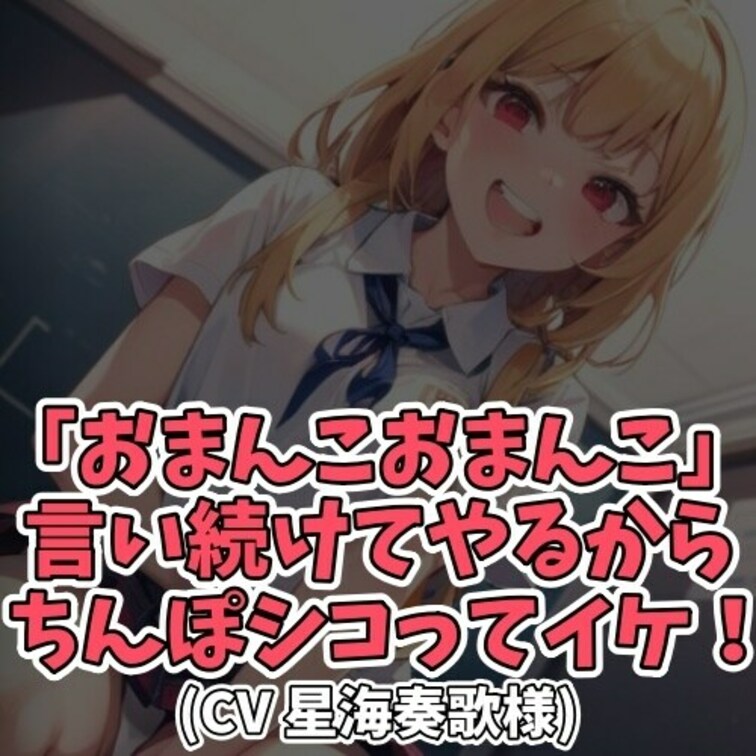 ※サンプル０円
クラスメイトの男子に
「おまんこ」と言って欲しいと
リクエストされた女子大生。
くだらないお願い