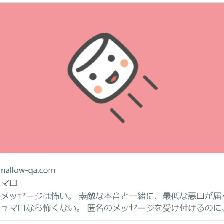 匿名でリクエストやメッセージを送りたいとの要望がありましたので、
匿名メッセージサービス「マシュマロ」を設定しました。