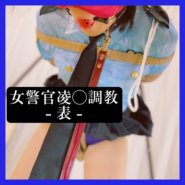 恥ずかしい姿を記録され、
ある男の言いなりとなった女警官。
股縄とバイブを施されたまま
勤務する様に指示され、勤務