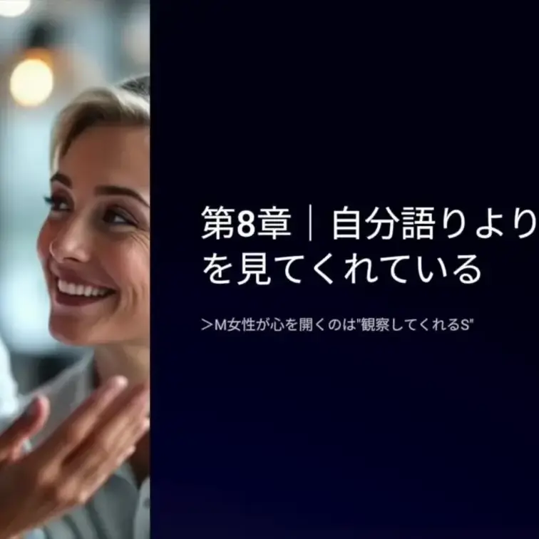 「やっとM女性からDMが来た（返って来た）。だから自分をわかってもらわなきゃ！」

と焦ってしまう気持ち。とてもよく