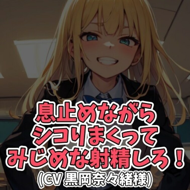 ※サンプル０円
女子大生の前でオナニーをするＭ男。
喘ぎ声がうるさいと女子大生に説教されてしまう。
気持ち悪い声が
