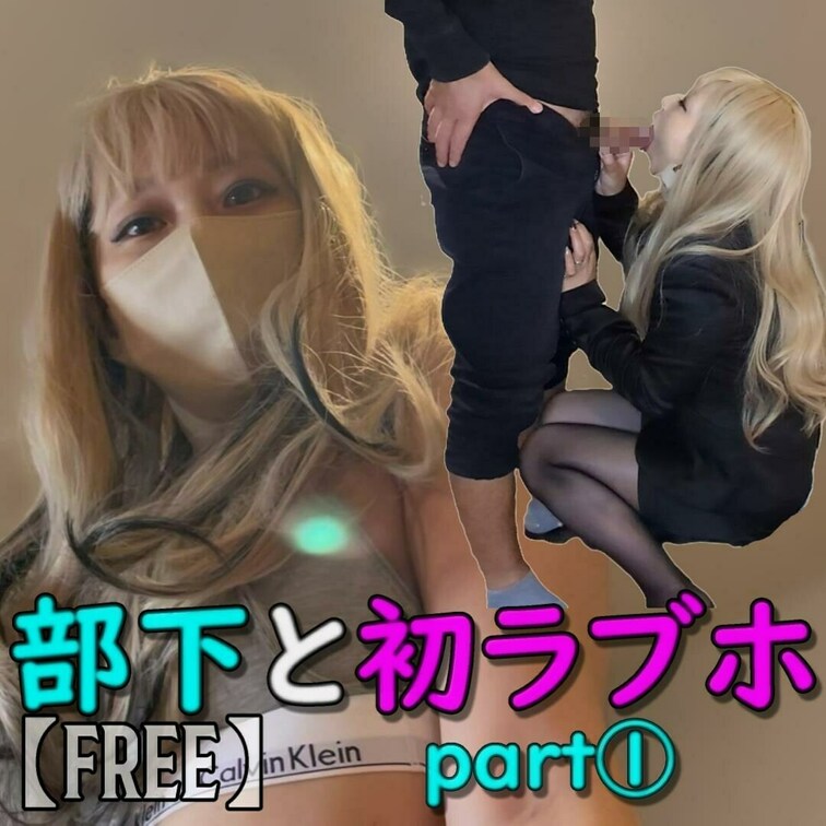 【free】無料
【部下と初ラブホ】part①　～ラブホ入室から雑談・フェラ～

ついに、部下と初めてラブホ行って