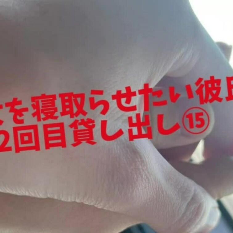 2回目貸し出し⑮
電マ責めされてイクの我慢させられてる彼女！
その後の挿入はめちゃくちゃ気持ちよさそうです☺️
セ