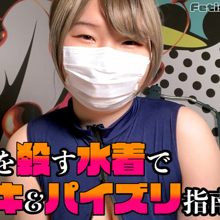 【元旦特別大解放】
もふ梦ちゃん。童貞を殺す水着で手コキ＆パイズリ指南
