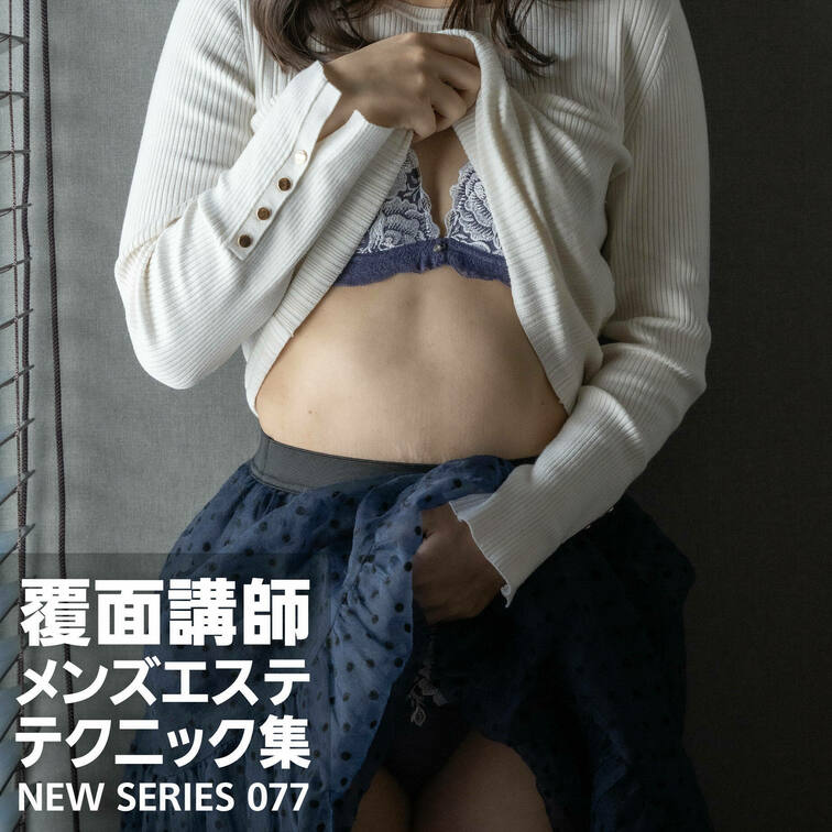 プラチナプラン加入者限定動画077
2025年2月10日配信
※新作を毎月10日と25日の2回配信しています。
