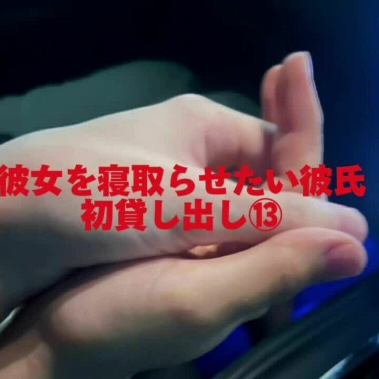初貸し出し⑬
四つん這いでいじめられてアナルまでクンニされちゃう彼女❗