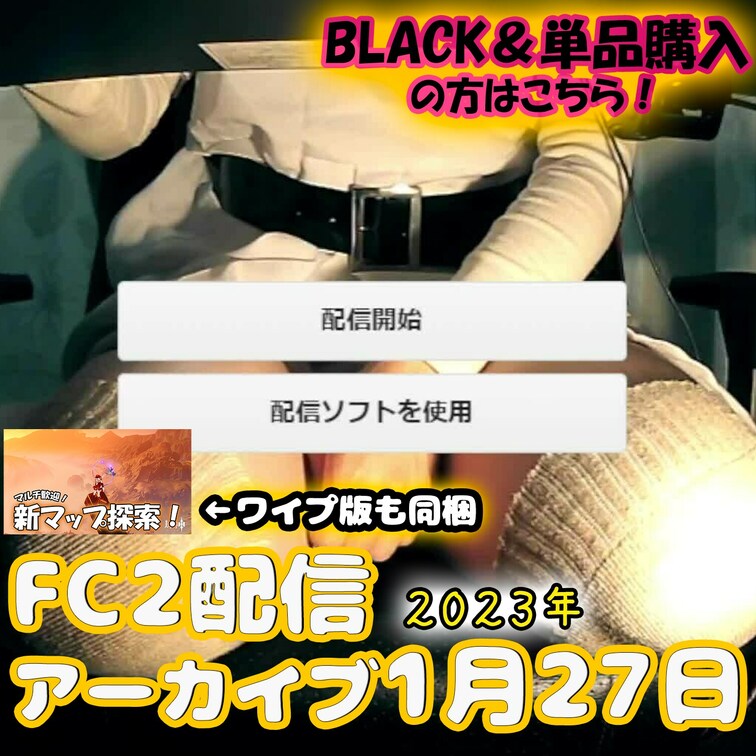 🍒○○○配信アーカイブ1月27日🍒
2023年1月27日の○○○配信のアーカイブになります♡
購入特典でDL可能🍒