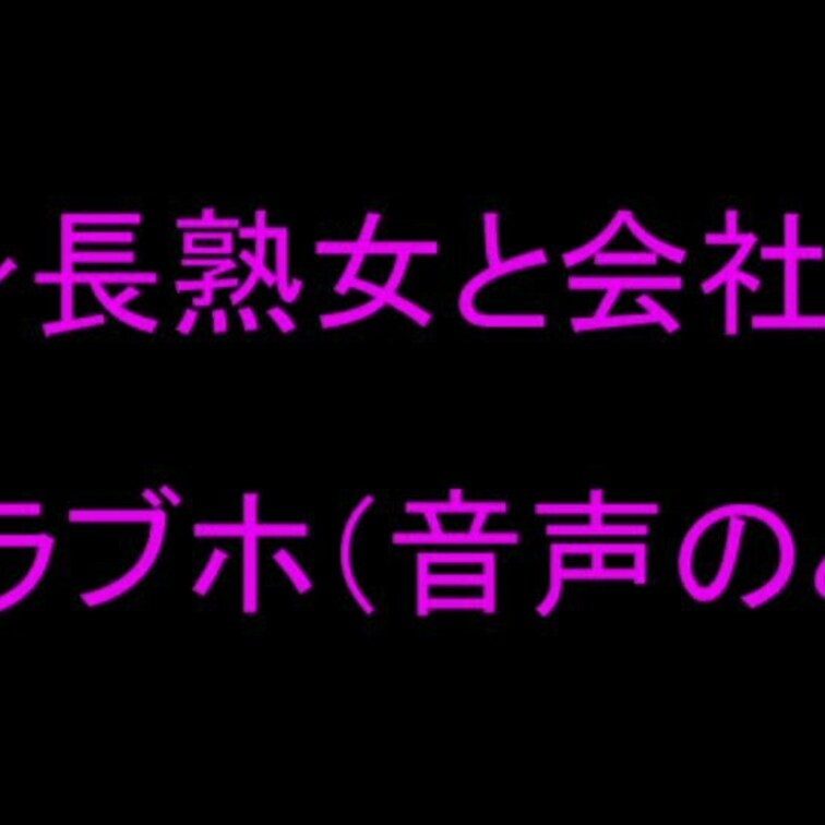 ※イヤホン推奨
低身長熟女さんとの初めてホテルでエッチしたときの音声

動画撮影は4回目のエッチでOkだったけれど