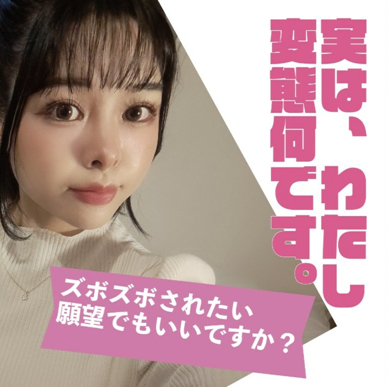 実は、わたし変態なんです。ズボズボされたい願望でもいいですか？クリもぷっくり膨らんでいて、攻め甲斐のあるエッチな体。
